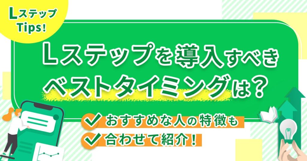 Lステップを導入すべきベストタイミングは？おすすめな人の特徴も合わせて紹介！