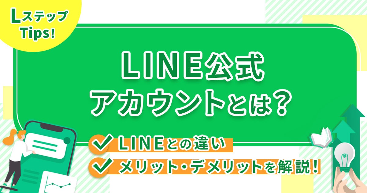 LINE公式アカウントとは？LINEとの違いやメリット・デメリットを解説！