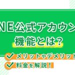 LINE公式アカウントの機能とは？メリットやデメリット、料金を解説！
