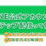 LINE公式アカウントのステップ配信って何？メリットやデメリット、設定方法を解説！