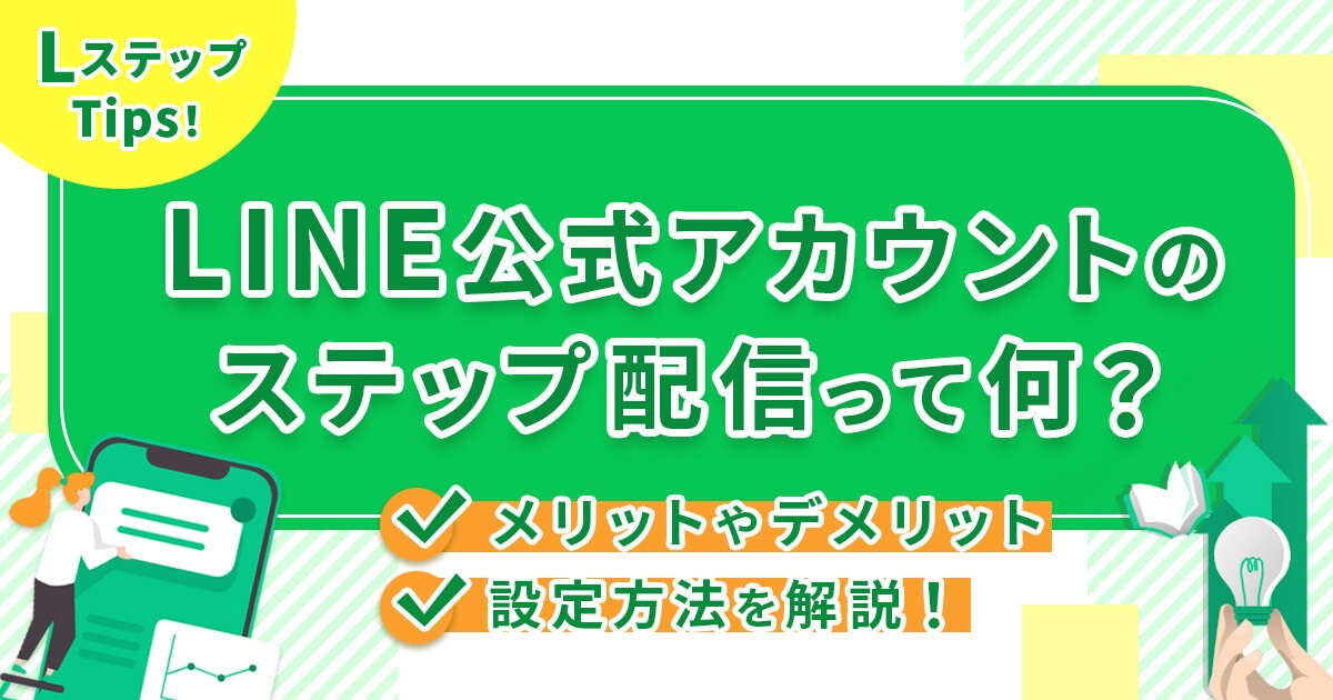 LINE公式アカウントのステップ配信って何？メリットやデメリット、設定方法を解説！