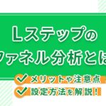 Lステップのファネル分析とは？メリットや注意点、設定方法を解説