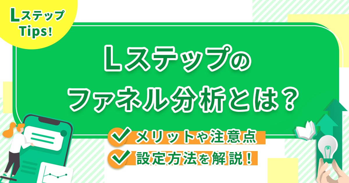 Lステップのファネル分析とは？メリットや注意点、設定方法を解説
