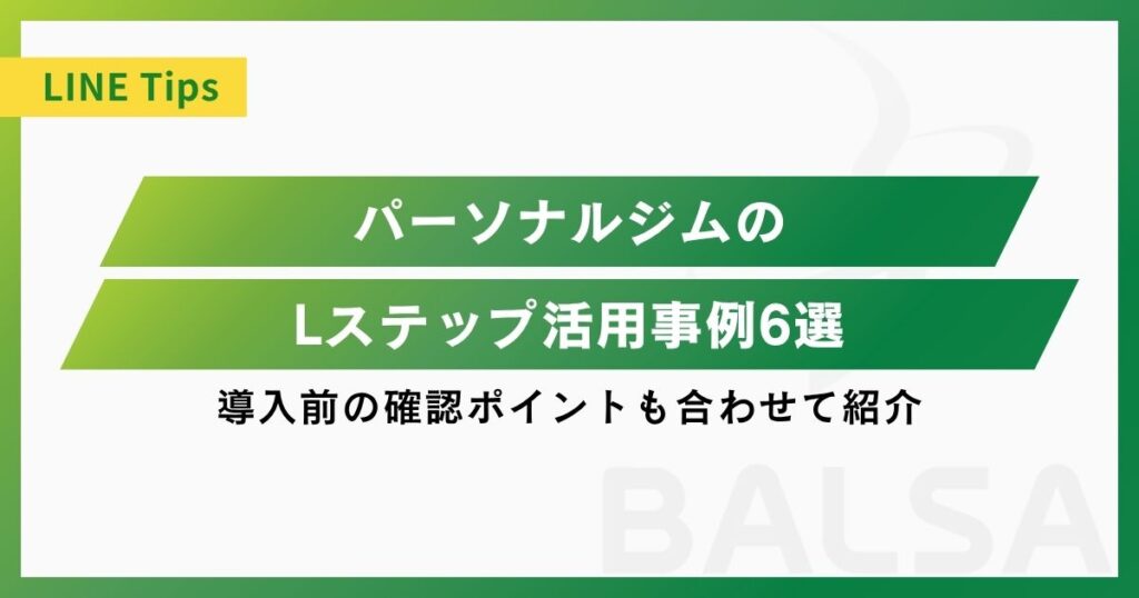 パーソナルジムのLステップ活用事例6選！導入前の確認ポイントも合わせて紹介