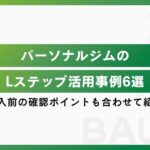 パーソナルジムのLステップ活用事例6選！導入前の確認ポイントも合わせて紹介