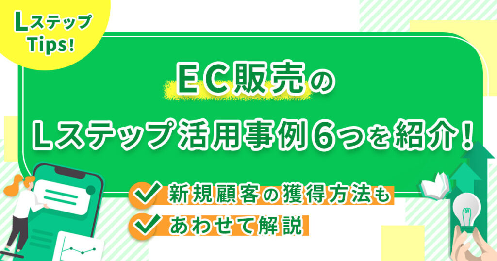 EC販売のLステップ活用事例6つを紹介！新規顧客の獲得方法もあわせて解説