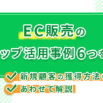 EC販売のLステップ活用事例6つを紹介！新規顧客の獲得方法もあわせて解説