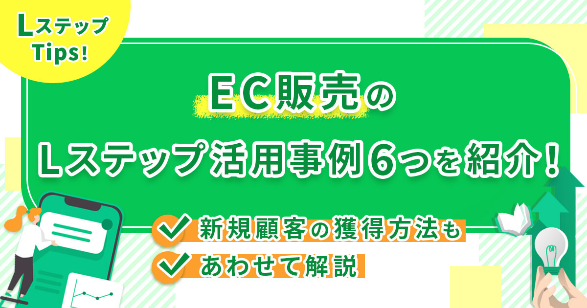 EC販売のLステップ活用事例6つを紹介！新規顧客の獲得方法もあわせて解説
