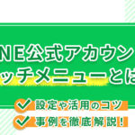 LINE公式アカウントのリッチメニューとは？設定や活用のコツ・事例を徹底解説！