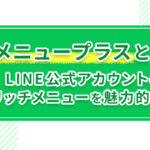 Lメニュープラスとは？LINE公式アカウントのリッチメニューを魅力的に！