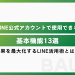 LINE公式アカウントでできること13選｜売上を最大化するLINE活用術とは？
