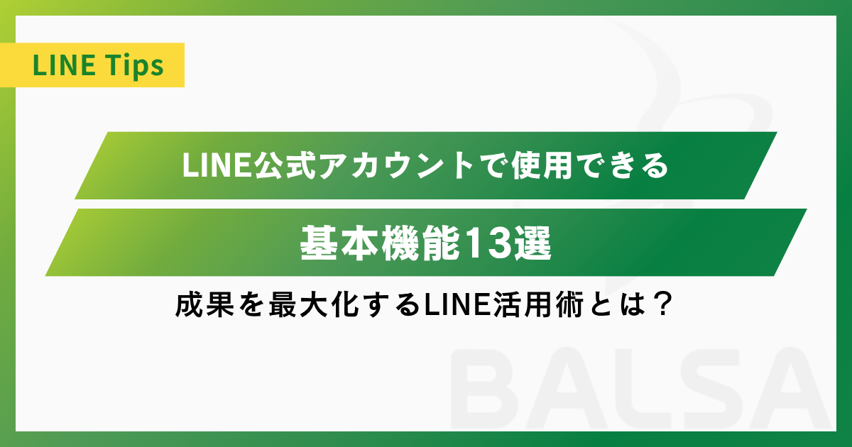 LINE公式アカウントでできること13選｜売上を最大化するLINE活用術とは？