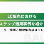 EC販売のLステップ活用事例を紹介！新規顧客の獲得方法もあわせて解説