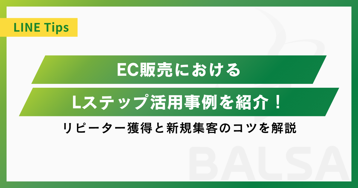 EC販売のLステップ活用事例を紹介！新規顧客の獲得方法もあわせて解説