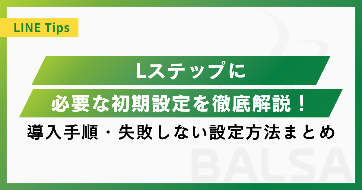 Lステップに必要な初期設定を徹底解説！導入手順・失敗しない設定方法まとめ