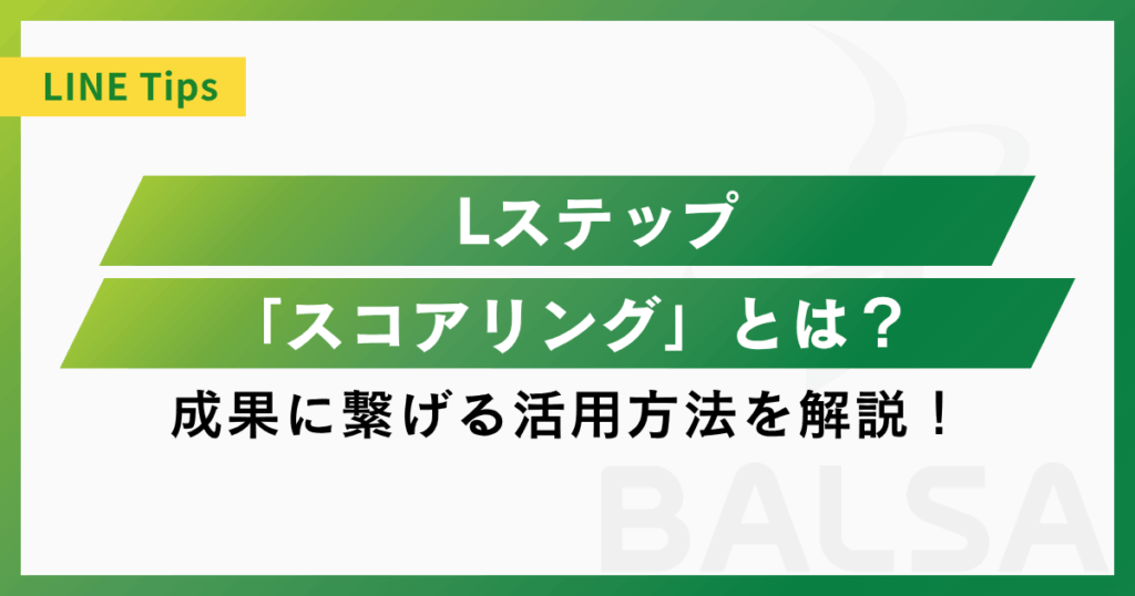 Lステップの「スコアリング」を活用して成果に繋げる方法を解説！