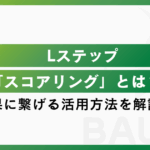Lステップの「スコアリング」を活用して成果に繋げる方法を解説！