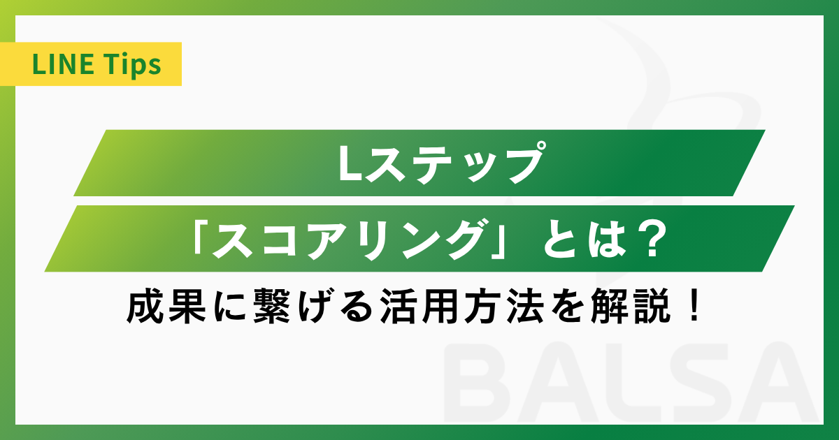 Lステップの「スコアリング」を活用して成果に繋げる方法を解説！