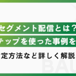 Lステップのセグメント配信とは？特徴と設定方法、事例まで解説