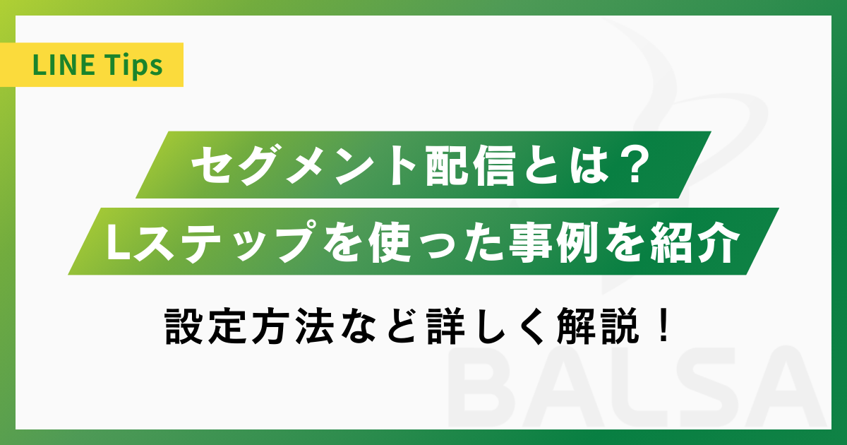 Lステップのセグメント配信とは？特徴と設定方法、事例まで解説