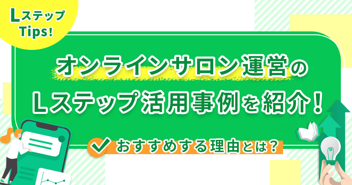 オンラインサロン運営のLステップ活用事例を紹介！おすすめする理由とは？