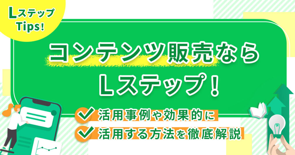 コンテンツ販売ならLステップ！活用事例や効果的に活用する方法を徹底解説
