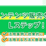コンテンツ販売ならLステップ！活用事例や効果的に活用する方法を徹底解説