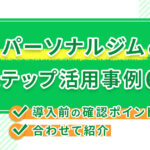 パーソナルジムのLステップ活用事例6つ！導入前の確認ポイントも合わせて紹介