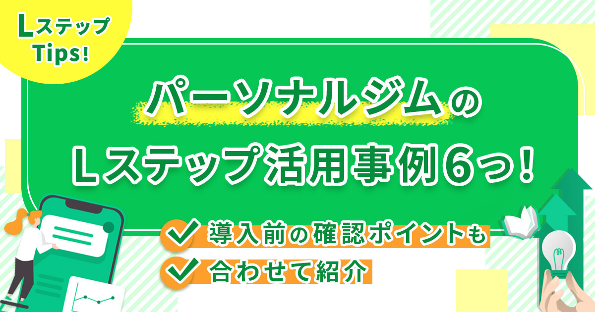 パーソナルジムのLステップ活用事例6つ！導入前の確認ポイントも合わせて紹介