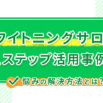 ホワイトニングサロンのLステップ活用事例！悩みの解決方法とは？