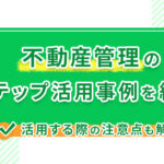 不動産管理のLステップ活用事例を紹介！活用する際の注意点も解説