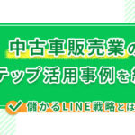 中古車販売業のLステップ活用事例を紹介！儲かるLINE戦略とは？