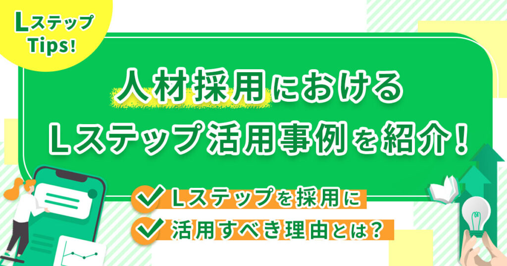 人材採用におけるLステップ活用事例を紹介！Lステップを採用に活用すべき理由とは？