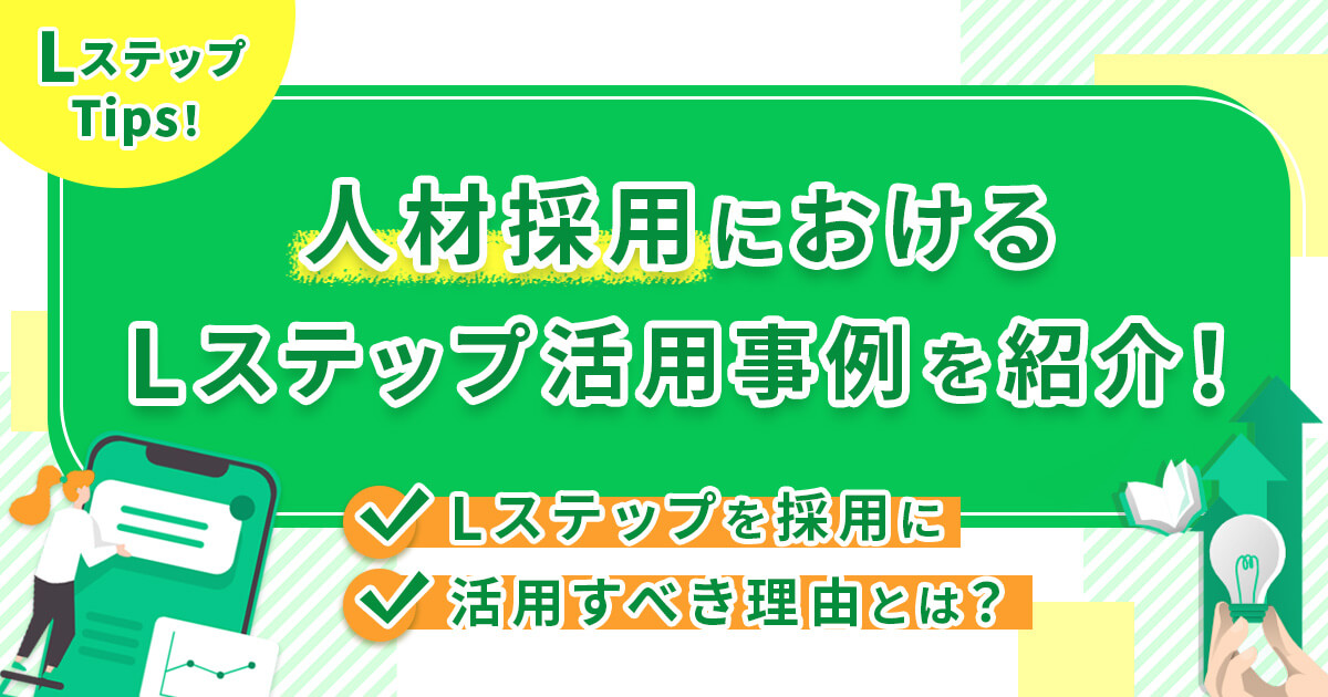 人材採用におけるLステップ活用事例を紹介！Lステップを採用に活用すべき理由とは？