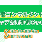 恋愛コンサルタントのLステップ活用事例6つを解説！導入前の留意点も合わせて紹介