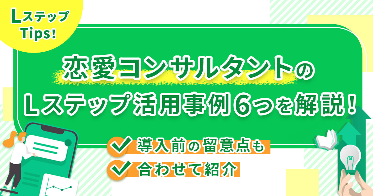 恋愛コンサルタントのLステップ活用事例6つを解説！導入前の留意点も合わせて紹介