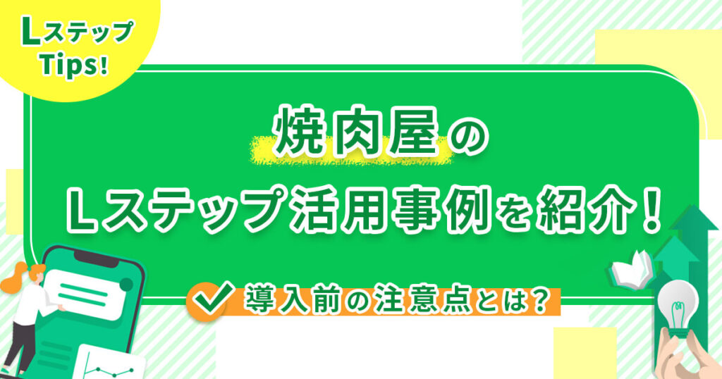 焼肉屋のLステップ活用事例を紹介！導入前の注意点とは？