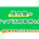 焼肉屋のLステップ活用事例を紹介！導入前の注意点とは？