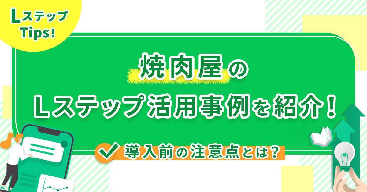 焼肉屋のLステップ活用事例を紹介！導入前の注意点とは？