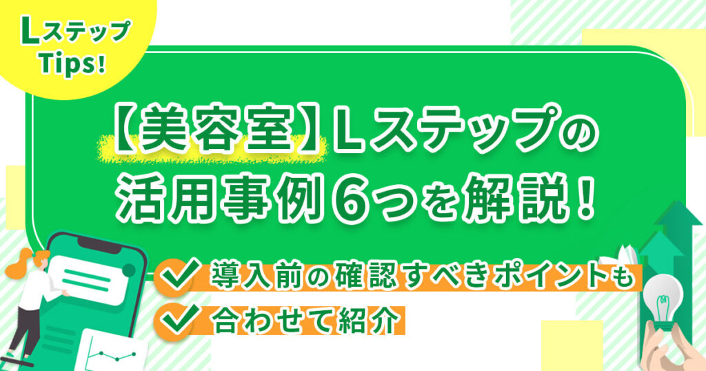 【美容室】Lステップの活用事例6つを解説！導入前の確認すべきポイントもあわせて紹介