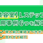 【美容室】Lステップの活用事例6つを解説！導入前の確認すべきポイントもあわせて紹介