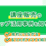 講座販売のLステップ活用事例を知りたい！成約につながる6つのポイントを紹介