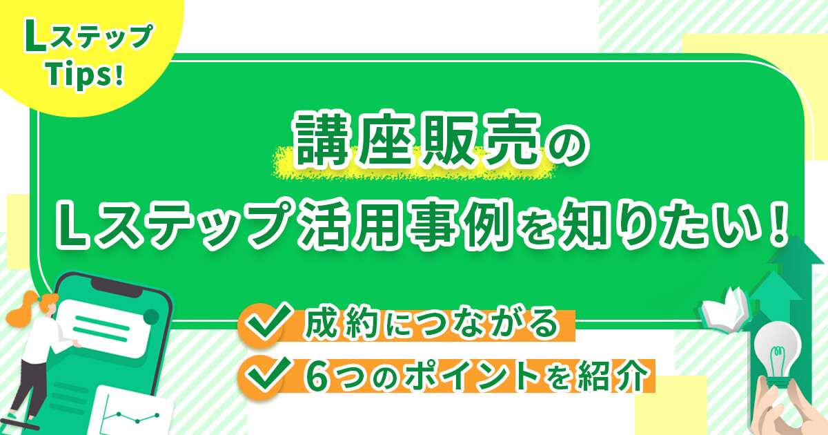 講座販売のLステップ活用事例を知りたい！成約につながる6つのポイントを紹介