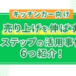 【キッチンカー向け】売り上げを伸ばすLステップの活用事例を6つ紹介！