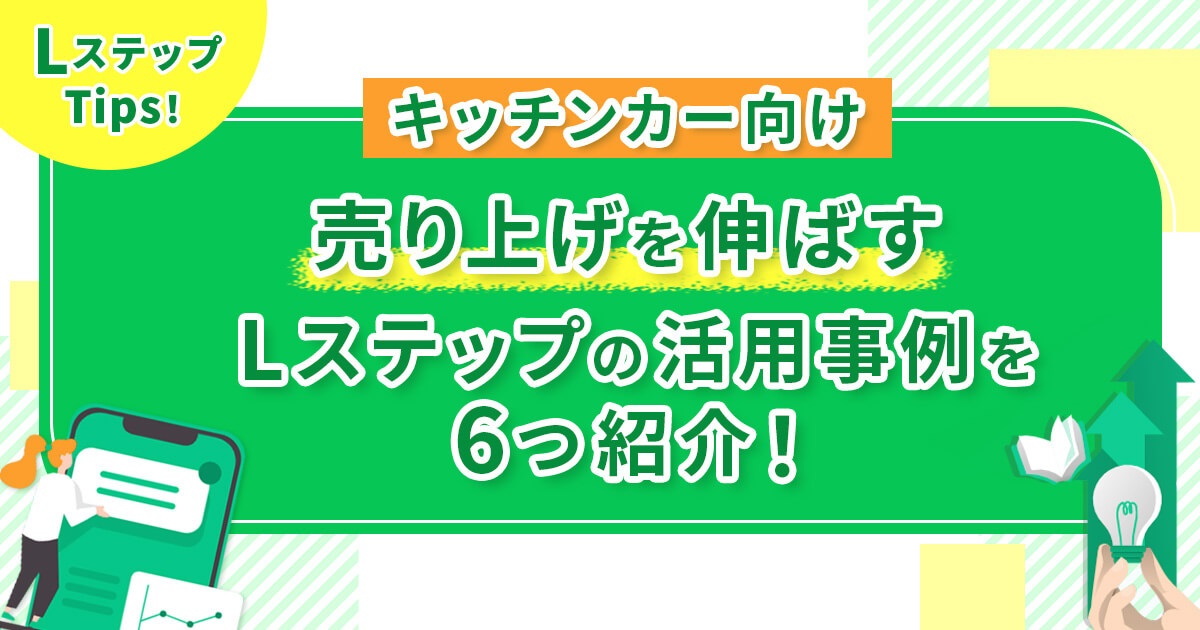 【キッチンカー向け】売り上げを伸ばすLステップの活用事例を6つ紹介！