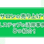 【脱毛サロンの売り上げアップ】Lステップの活用事例を8つ紹介！