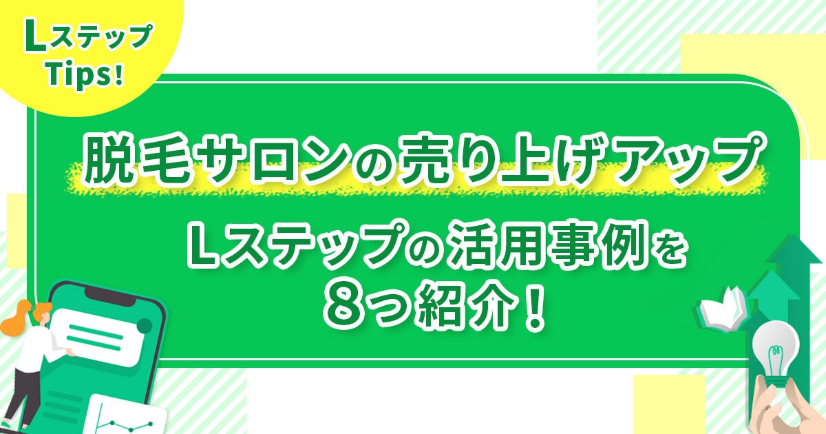 【脱毛サロンの売り上げアップ】Lステップの活用事例を8つ紹介！