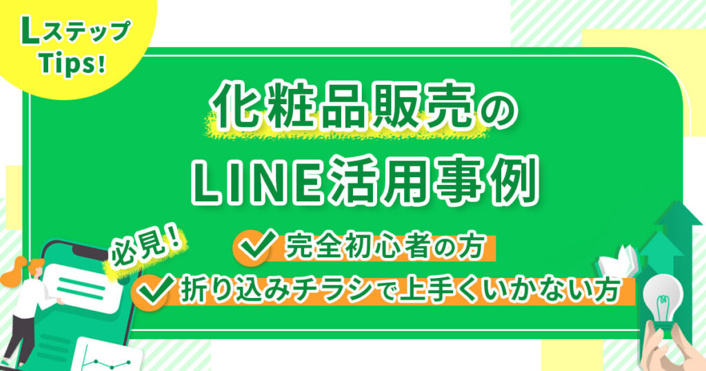 【化粧品販売のLINE活用事例】完全初心者の方や折り込みチラシで上手くいかない方必見！