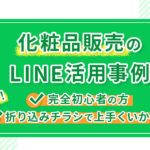 【化粧品販売のLINE活用事例】完全初心者の方や折り込みチラシで上手くいかない方必見！
