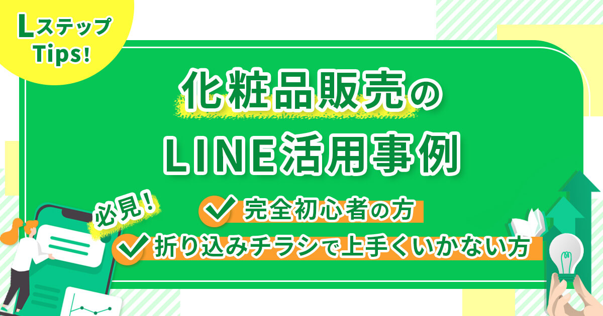 【化粧品販売のLINE活用事例】完全初心者の方や折り込みチラシで上手くいかない方必見！